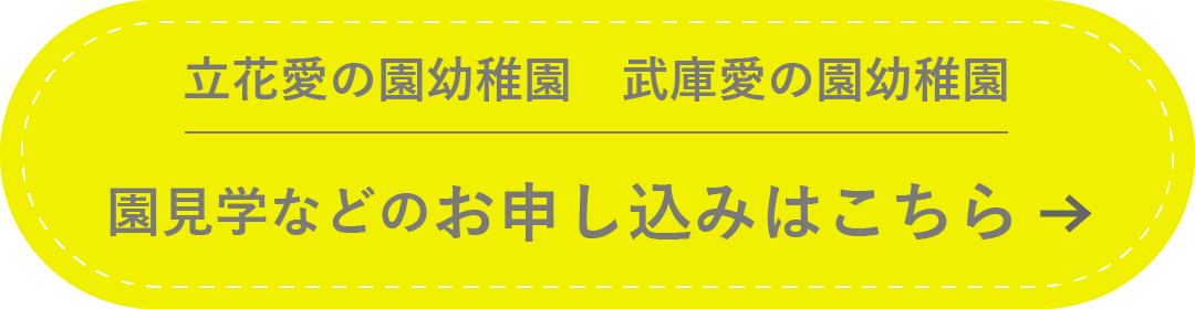 武庫愛の園幼稚園 園見学の申し込みはこちら